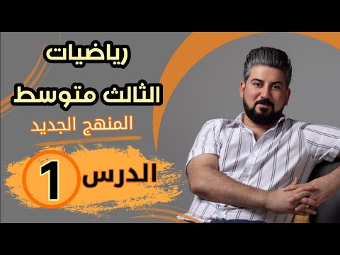 رياضيات الثالث متوسط / الفصل الاول / ترتيب العمليات على الاعداد الصحيح R/المنهج الجديد 2024/محاضرة 1