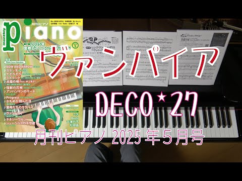 ヴァンパイア　　月刊ピアノ2025年5月号