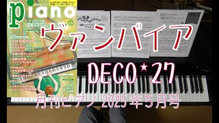 ヴァンパイア　　月刊ピアノ2025年5月号