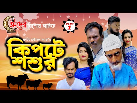 ঈদের বিশেষ নাটক | কিপটে শশুর | Kipte Soshur | Part-1 |  Bangla Comedy Natok | Kuakata Multimedia