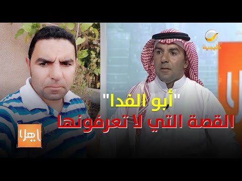 "أبو الفدا" .. خلف الشخصية الضاحكة، الكثير من أسرار الكفاح والمعاناة