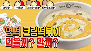 배떡 사장님도 좋아할 수밖에 없는 엽떡 크림떡볶이