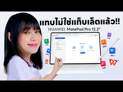 รีวิว HUAWEI MatePad 12.2 Tablet พร้อมทำงานเอกสารแบบ PC !!