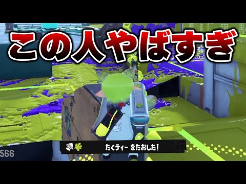 味方に引いた4Kスコープの視点が化け物すぎてヤバい・・・【Splatoon3】