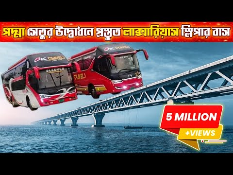 পদ্মা সেতুর উদ্বোধনে প্রস্তুত লাক্সারিয়াস ২ টি বাস একে ট্রাভেলস।দহ্মিনের সাথে হবে সারা দেশের সংযোগ