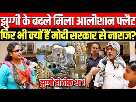झुग्गी के बदले मिला आलीशान फ्लैट फिर भी क्यों हैं Modi सरकार से नाराज ! Jhuggi vs Makan | Delhi