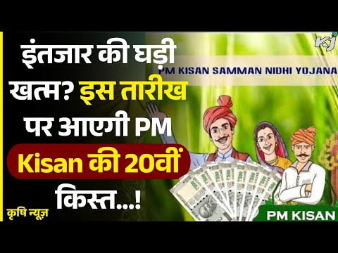 PM Kisan Update : इंतजार की घड़ी खत्म? जानें 20वीं किस्त की डेट पर बड़ा अपडेट | 20th Installment