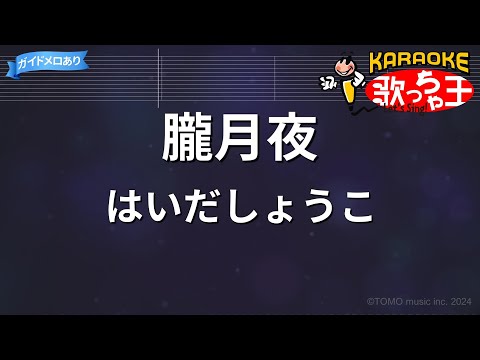 【カラオケ】朧月夜/はいだしょうこ