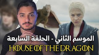 مناقشة آل التنين - الموسم الثاني - الحلقة السابعة House of The Dragon