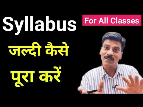 Syllabus जल्दी कैसे पूरा करें | How to Complete syllabus in class 12 class 10th| How to study