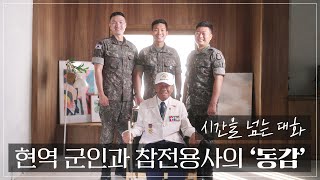 AI 장병🤖과 현역 군인의 만남(?)...'동감'하다 | 대한민국 국방부