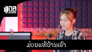 ມ່ວນແທ້ບ້ານເຮົາ MAY UNA [ເສບສົດ] ม่วนแท้บ้านเฮา MAY UNA [เล่นสด]