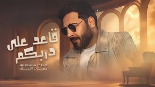Hussam Allabad - Kaed 3ala Darbkom (Official Lyric Video) | حسام اللباد - قاعد على دربكم