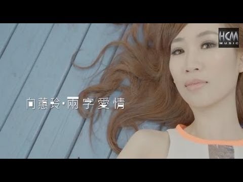 【首播】向蕙玲-兩字愛情(官方完整版MV)HD