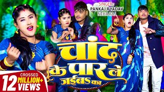 #Video - चांद के पार ले जईबs का | #Pankaj R Yadav, #Neha Raj | #Viral Bhojpuri Song 2025