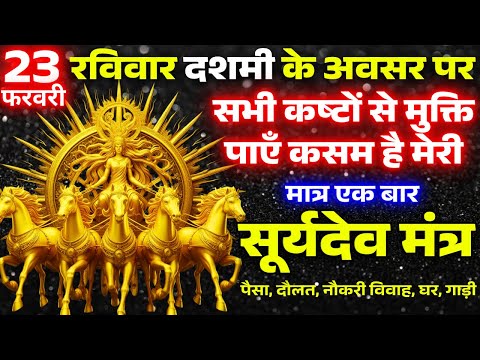 ब्रह्माण्ड का सूत्र || मात्रा १ बार || आठों  दिशाओं से धन बरसने लगेगा | Surya Narayan money mantra