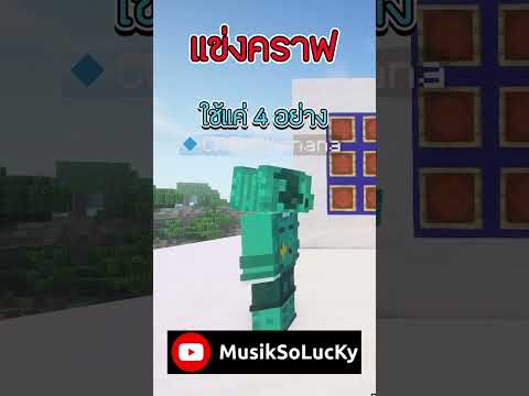ขอยาดเลย มันบานปลายล่ะ🤣 | เกมแข่งคราฟ #musiksolucky #minecraft #shorts #funny