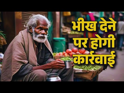 ध्यान दें ! अब भिखारियों को भीख देने पर मिलेगी सजा | म.प्र. नए कानून लागू CM Mohan Yadav Latest News