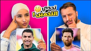 تحدي التخمين 🤔 أنا و أخويا على 100 ٱلف دولار 💰