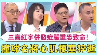 撞球名將張榮麟「心肌梗塞」猝逝！三高紅字別忽略併發症嚴重恐致命！膽固醇指數這樣看1類族群要注意！【醫師好辣】 必看精彩片段 袁明琦 柯世祐 詹景全
