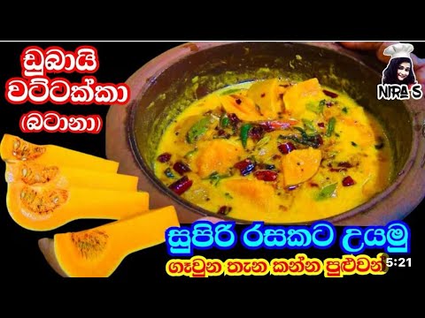 අම්මෝ!! බටානා තෙම්පරාදුව මේ තරම් රසට හදන්න පුළුවන්ද? | ඩුබායි වට්ටක්කා තෙම්පරාදුව | batana thelata