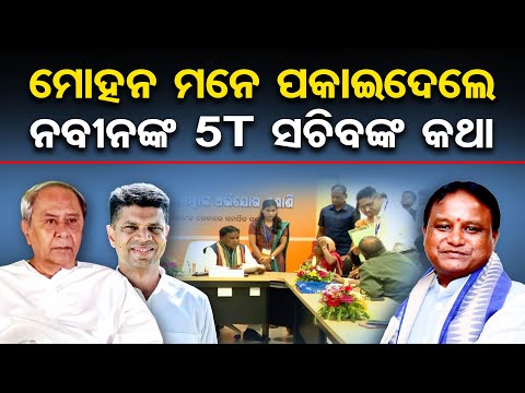 ମୋହନ ମନେ ପକାଇଦେଲେ ନବୀନଙ୍କ 5T ସଚିବଙ୍କ କଥା || CM Mohan Majhi || Grievance Cell || VK Pandian || OR
