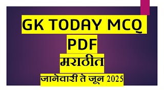 #GKTODAY PDF - जानेवारी 2025 ते जून 2025 उपलब्ध | लिंक इन Description |