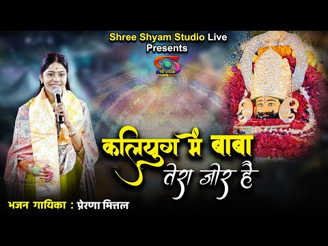 कलियुग में बाबा तेरा ज़ोर है - Kaliyug me Baba Tera Zor Hai || Prerna mittal - Baba Shyam Bhajan