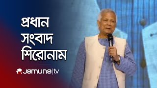 সন্ধ্যার প্রধান সংবাদ শিরোনাম | Latest News Headlines | 7 PM | 27 June 2025 | Jamuna TV