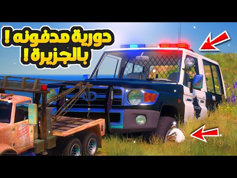 دورية مدفونه في جزيرة مهجورة ...😱!! | فلم قراند GTA V