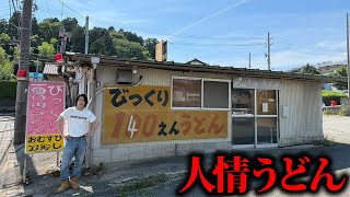 びっくりするくらい安い愛しかない人情うどん屋みっけてんけどw