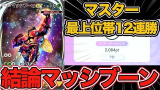 【7位到達】最上位帯で12連勝を達成した最強のマッシブーンデッキが完成したので紹介します。【ポケポケ】