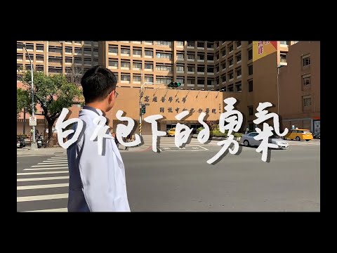 高醫醫學系 M105白袍歌《白袍下的勇氣》正式版MV - YouTube