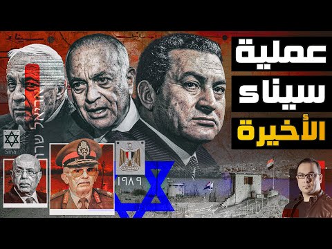 عملية سيناء الأخيرة | عندما سقطت إسرائيل في فخ المخابرات المصرية - ملفات المخابرات العامة المصرية