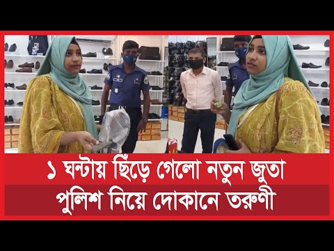 ১ ঘণ্টায় ছিড়ে গেল নতুন জুতা। পুলিশ নিয়ে দোকানে তরুণী | ভোক্তা অধিকার | vokta odhikar