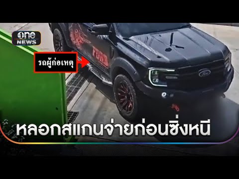 กระบะดำเติมน้ำมัน 2 พัน หลอกสแกนจ่ายก่อนซิ่งหนี | ข่าวเย็นช่องวัน | สำนักข่าววันนิวส์