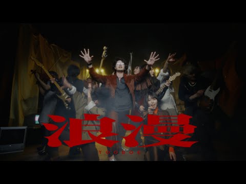浪漫 / TOOBOE
