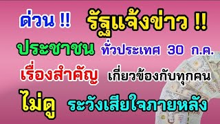 ด่วน‼️ รัฐแจ้งข่าว ประชาชน ทั่วประเทศ 30 ก.ค. เรื่องนี้สำคัญมาก เกี่ยวข้องกับทุกคน ดูด่วน!!