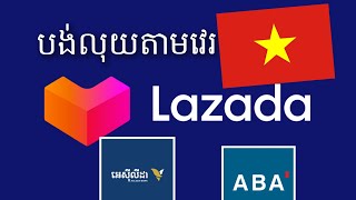 ជួយផេលុយជំនួស CASH ON DELIVERY 🚚ទំនិញពីវៀតណាម SHOPEE, LAZADA, ZALO, FB Group.....