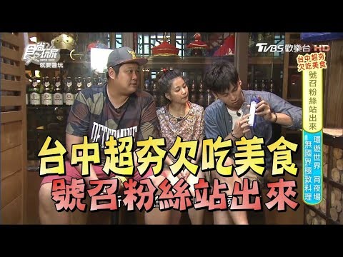 食尚玩家【台中】超夯欠吃早午餐、宵夜海鮮鍋、最強甜點、百年老菜！(完整版)