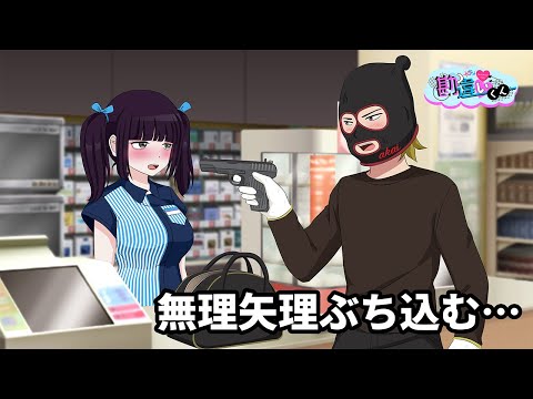 メンヘラ女子を襲うコンビニ強盗ア〇イ【アニメ】【コント】