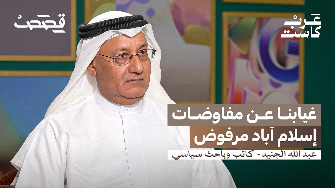 صورة مصغرة من يوتيوب - بودكاست قصص: ماذا تغير في البحرين بعد الاعتداءات الإيرانية؟ | عبدالله الجنيد