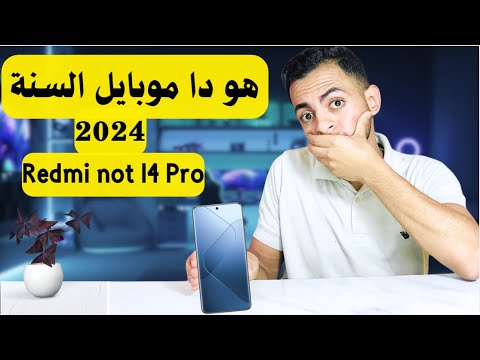 مراجعه لاقوي موبايل فئه متوسطه 2024🔥 redmi not 14 pro 😰 مسك ختام السنه بدون منافس بسعر خرافي 🔥