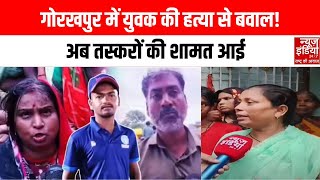 UP News: पशु तस्करों का आतंक! गोरखपुर में छात्र की बेरहमी से हत्या, पुलिस का एक्शन शुरू | Gorakhpur