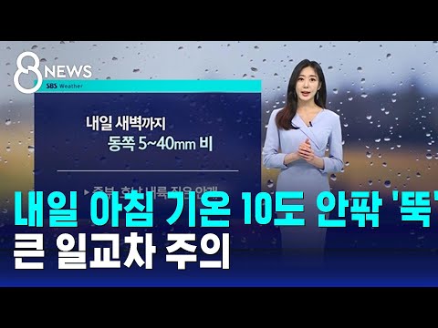 [날씨] 내일 아침 기온 10도 안팎 '뚝'…큰 일교차 주의 / SBS 8뉴스