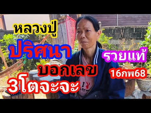 โดนยาภาคปู่ปริศนาบอกเลข 3 ตัวเอาไปรวยเม็ดเดียวฟันธงแม่ปุ๊ก16กพ68