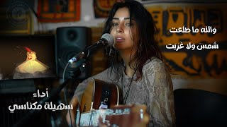 أغنية و الله ما طلعت شمسٌ ولا غربت - سُهيلة مكناسي