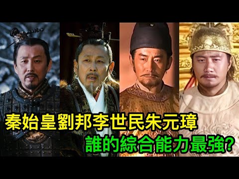 秦始皇劉邦李世民朱元璋，誰的綜合能力最強？說出來別不信