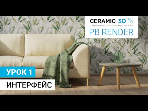 PB Render Ceramic 3D. Урок 1. Интерфейс