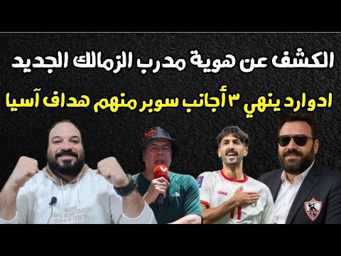 مدرب الزمالك ✅/ادوارد ولعها بصفقات نار🔥/تجديد حمدى وماتيب/شوببر يواصل الفتنة/الزمالك ينتصر علي زيزو